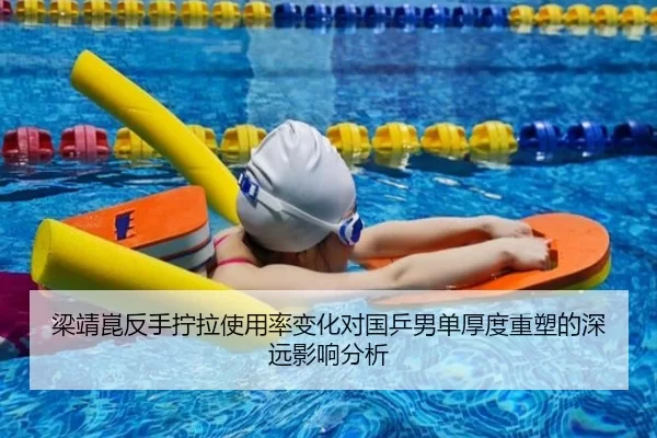 梁靖崑反手拧拉使用率变化对国乒男单厚度重塑的深远影响分析